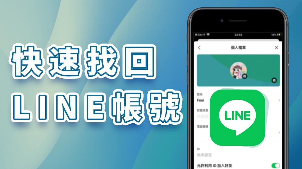 如何找回被删除的LINE帐号？